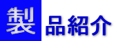 製品紹介